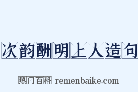 次韵酬明上人造句是什么意思的图片